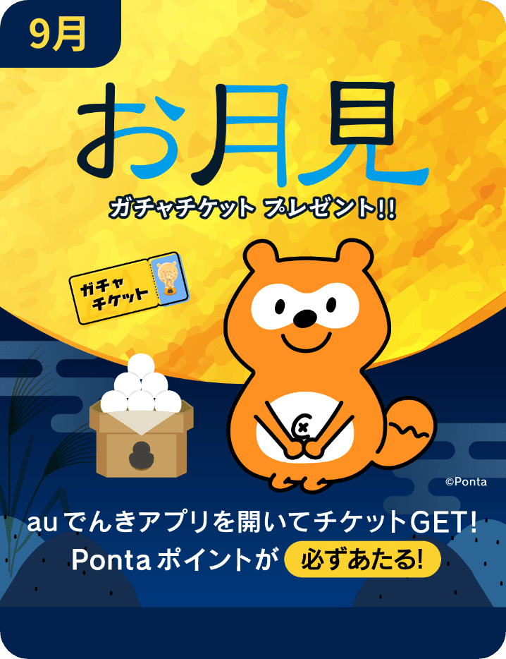 9月:お月見