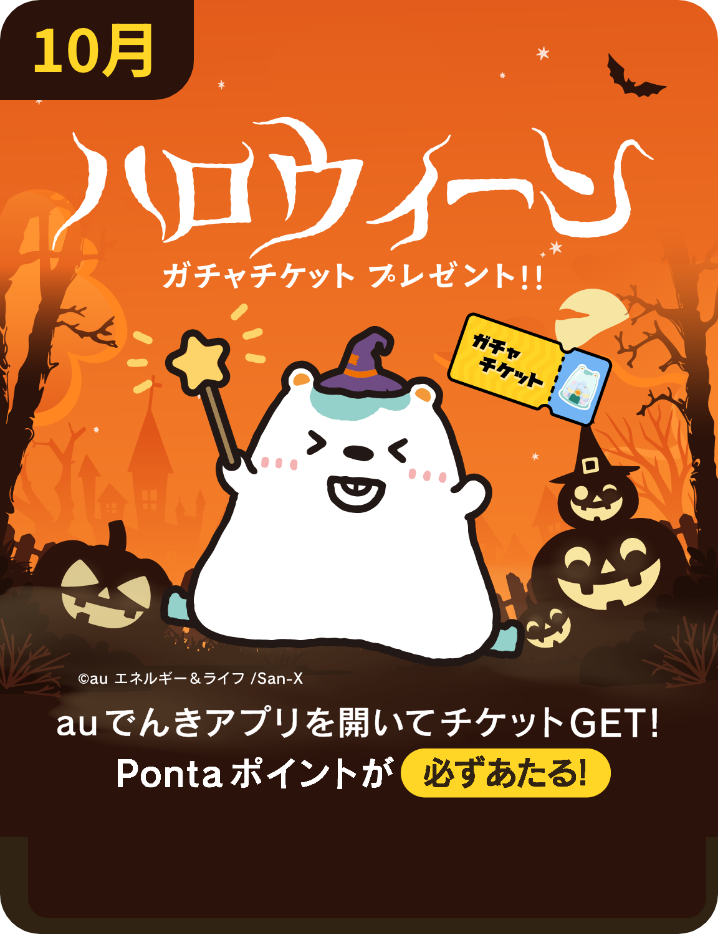 10月:ハロウィーン