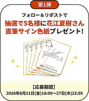 フォロー＆リポストで抽選で5名様に花江夏樹さん直筆サイン色紙プレゼント！