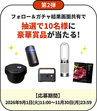 フォロー＆ガチャ結果画面共有で抽選で10名様に選べる豪華賞品プレゼント！