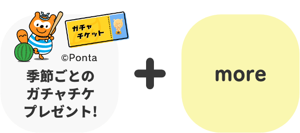 季節ごとのガチャチプレゼント