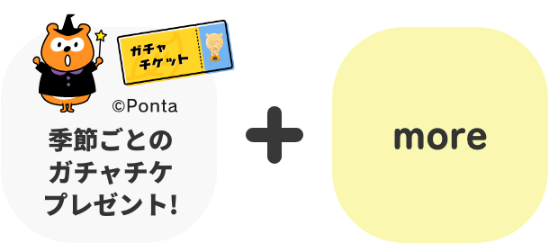 季節ごとのガチャチプレゼント