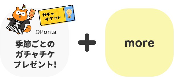 季節ごとのガチャチプレゼント