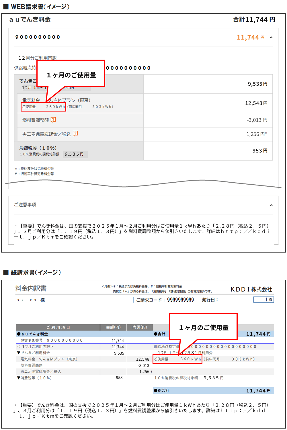 1ヶ月のでんきご使用量の料金明細書記載箇所