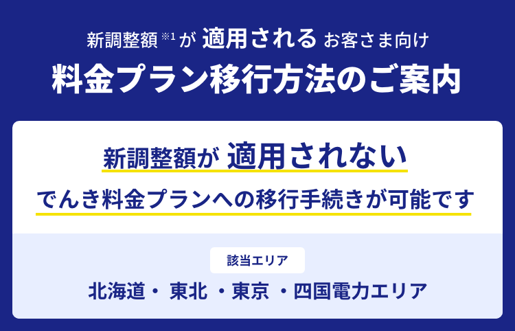 料金プラン移行方法のご案内