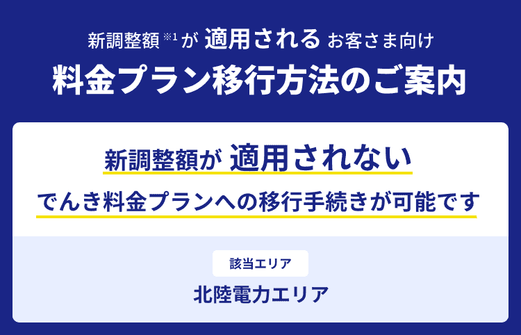 料金プラン移行方法のご案内