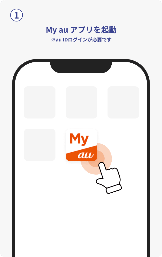 My au アプリを起動