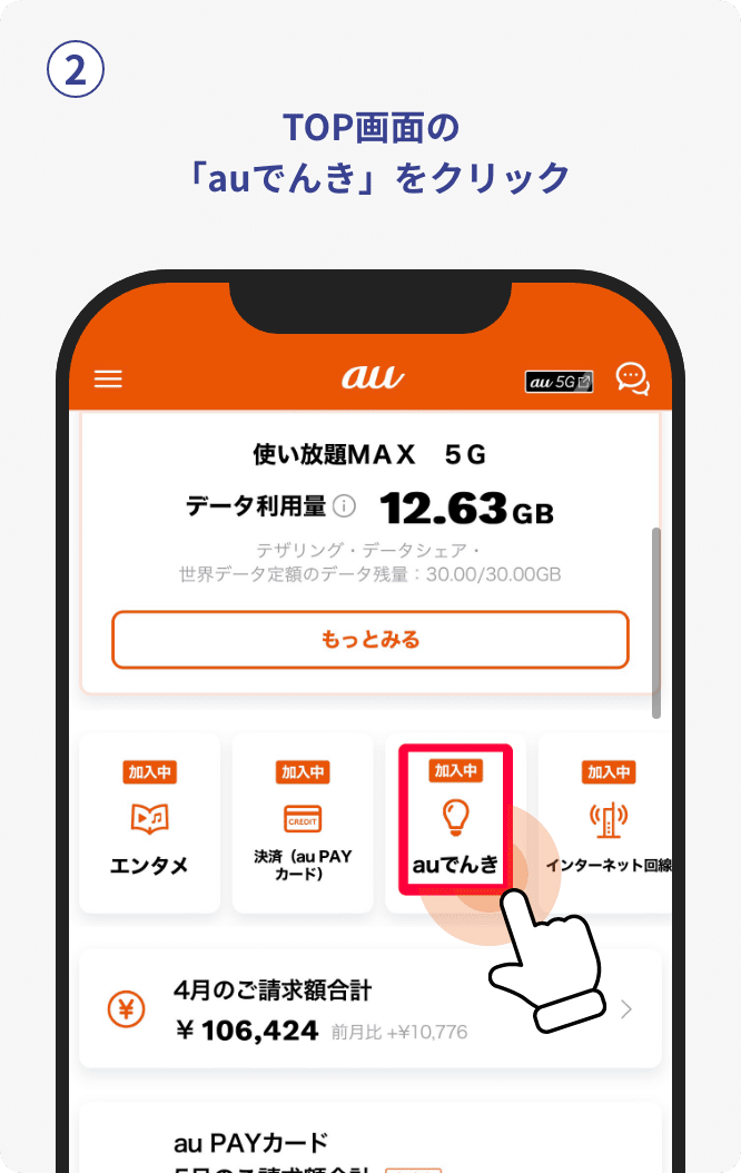 TOP画面の「auでんき」をクリック