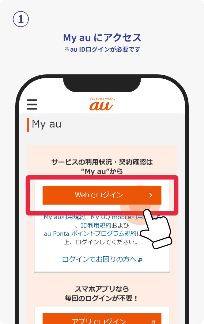 My au にアクセス