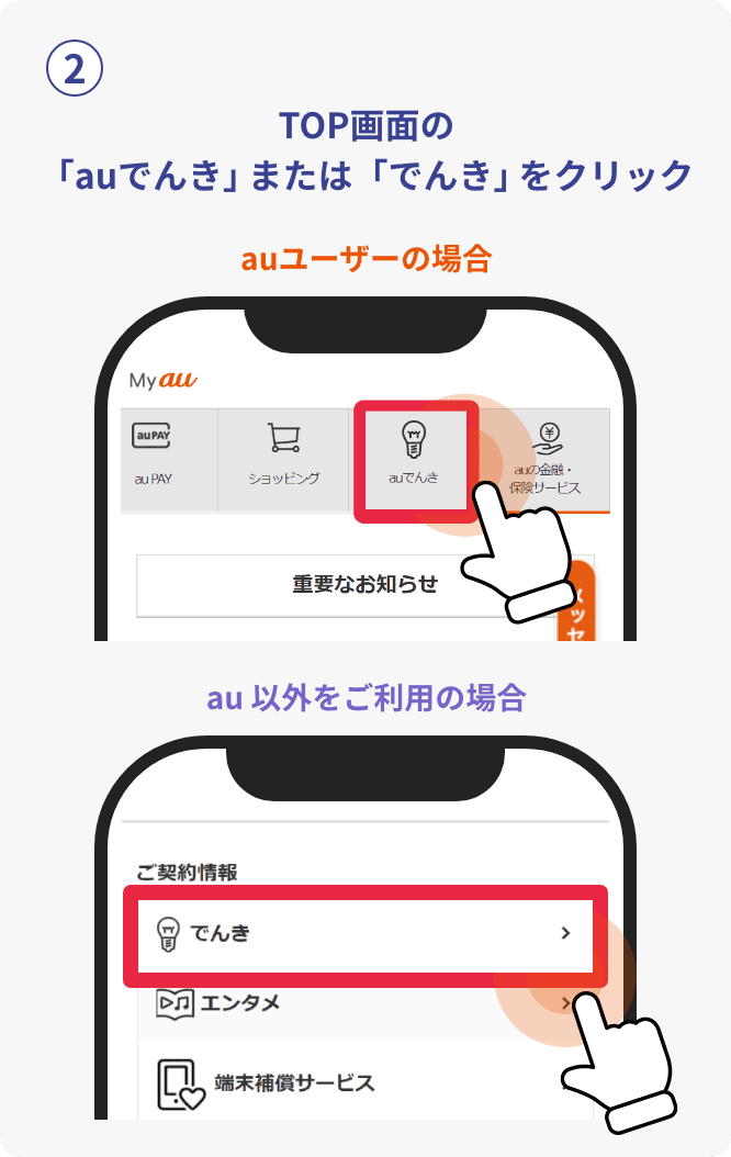 TOP画面の「auでんき」または「でんき」をクリック