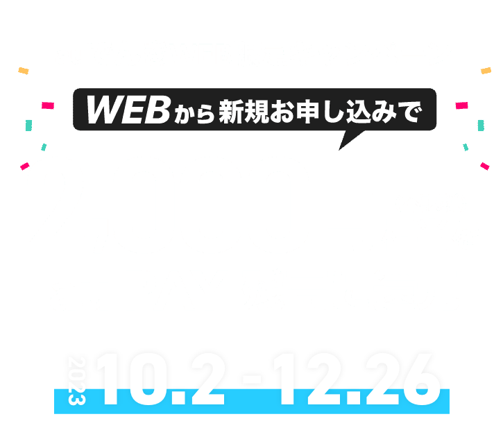 WEBからお申し込みで2,000円相当（不課税）をau PAY 残高に還元　2023.10.2スタート