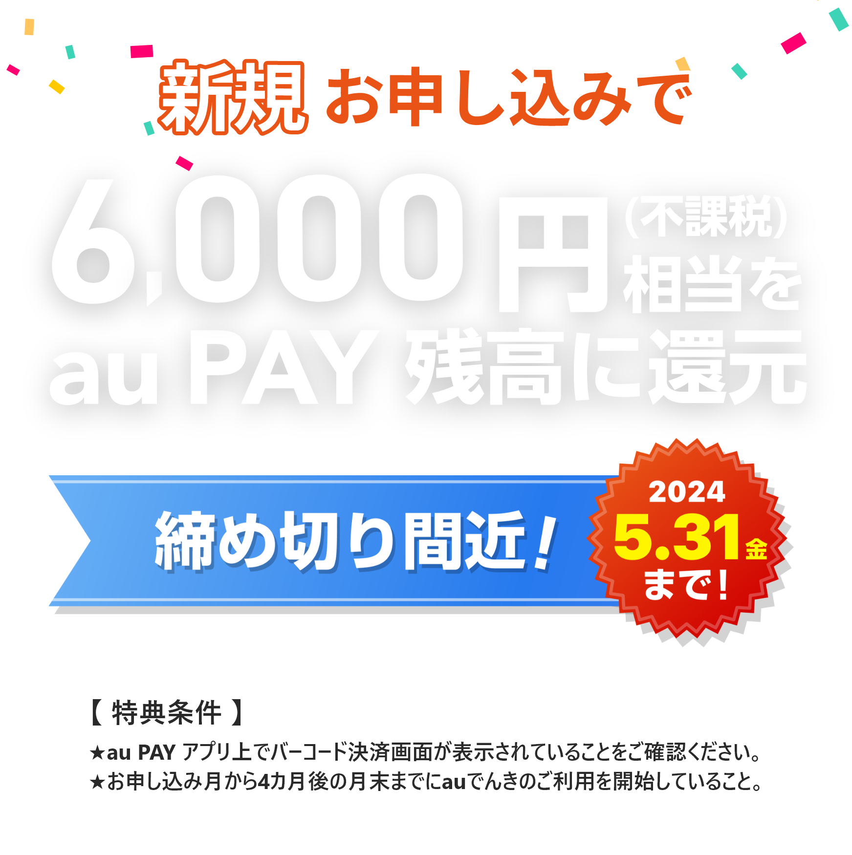 新規お申し込みで6,000円相当（不課税）をau PAY 残高に還元　2023.12.27スタート