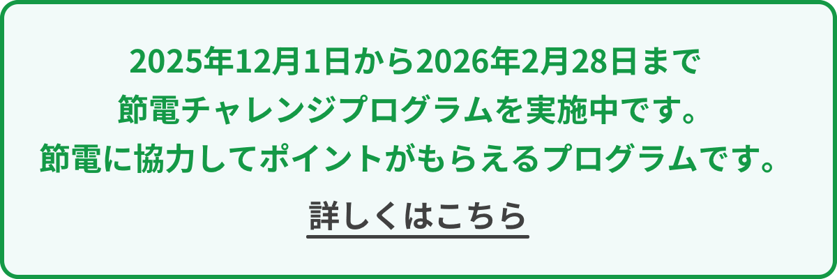 節電チャレンジプログラム