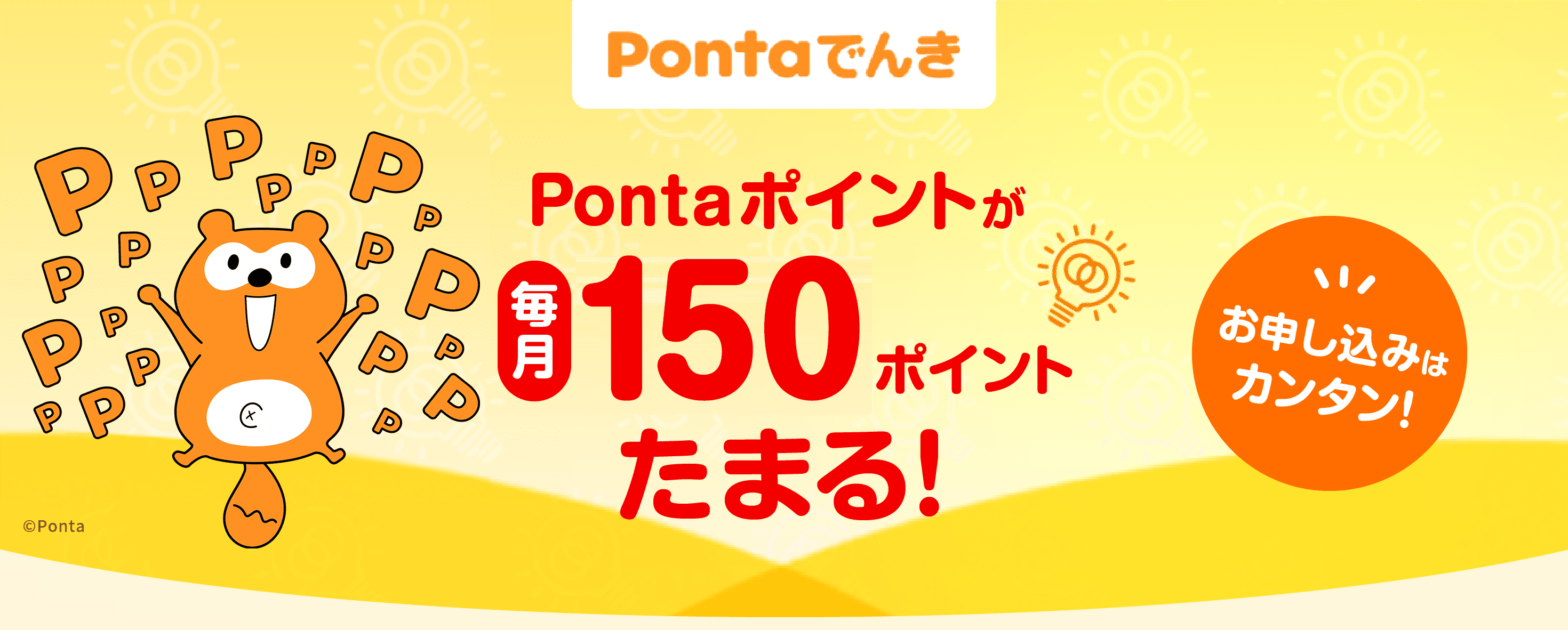 PontaでんきはPontaポイントが毎月300ポイントたまる!