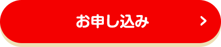 お申し込み