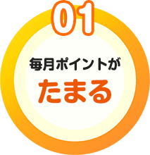 魅力01　毎月ポイントがたまる