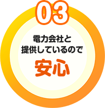 魅力03　電気会社と提携しているので安心