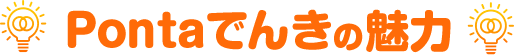 Pontaでんきの魅力
