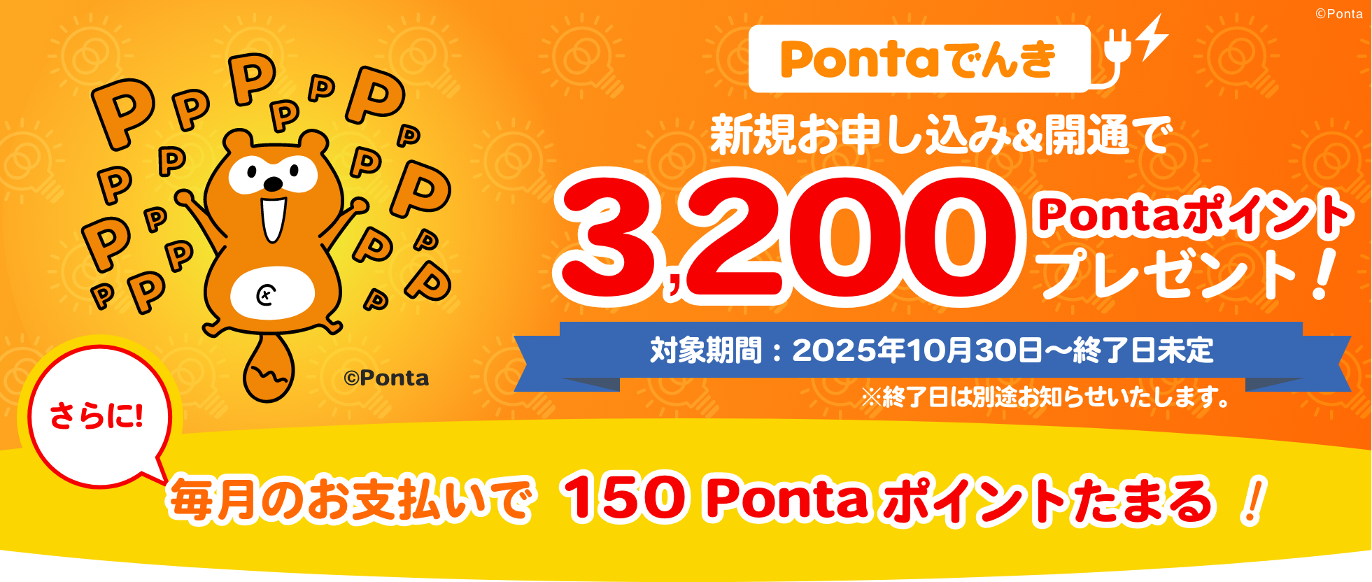 Pontaでんきの新規お申込み&開通で3,200Pontaポイントプレゼント！