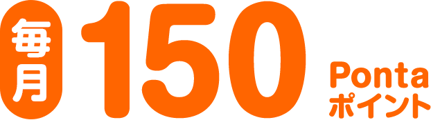 毎月150Pontaポイント