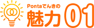 Pontaでんきの魅力01