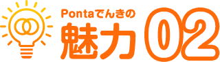 Pontaでんきの魅力02
