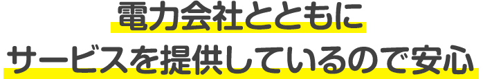 電力会社とともにサービスを提供しているので安心
