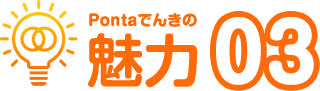 Pontaでんきの魅力03