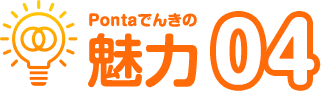 Pontaでんきの魅力04