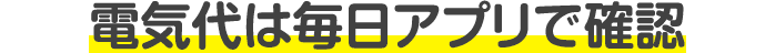 電気代は毎日アプリで確認