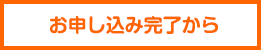 お申し込み完了から