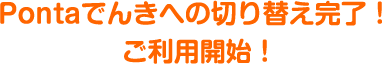 Pontaでんきへの切り替え完了！ご利用開始！