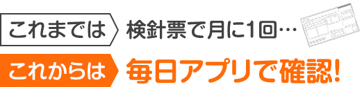 これまでは検針票で月に1回...これからは毎日アプリで確認！