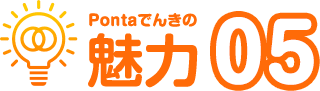 Pontaでんきの魅力05