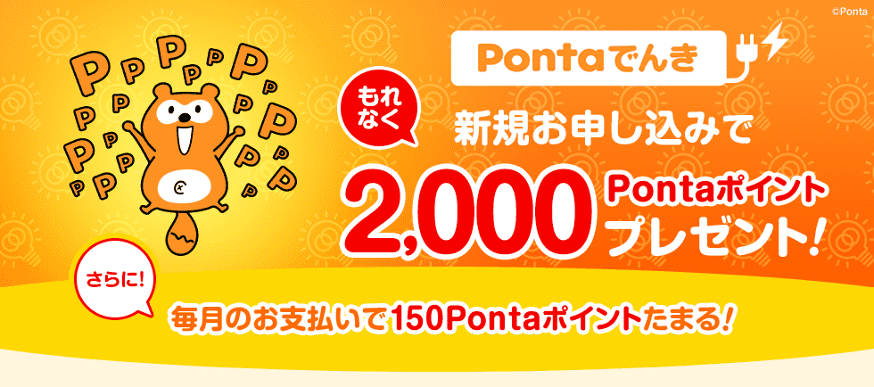 Pontaでんきの新規お申込みで2,000PontaポイントGET！さらに毎月150PontaポイントGET！