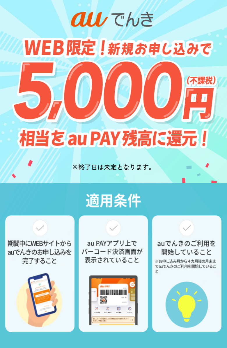 Webから新規お申し込みで5,000円(不課税)相当をau PAY 残高に還元