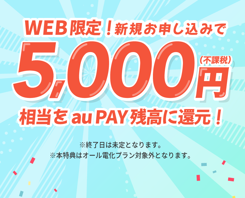 Webから新規お申し込みで5,000円(不課税)相当をau PAY 残高に還元