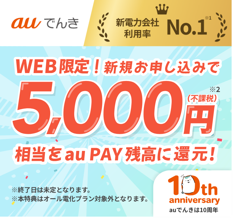 auでんき 新電力会社利用率No.1 Webから新規お申し込みで5,000円(不課税)相当をau PAY 残高に還元