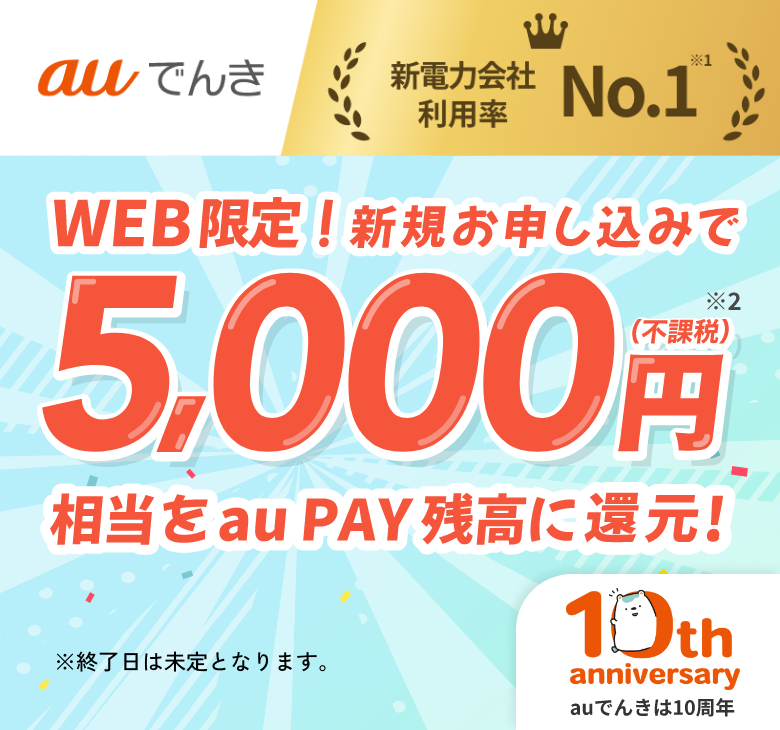 auでんき 新電力会社利用率No.1 Webから新規お申し込みで5,000円(不課税)相当をau PAY 残高に還元