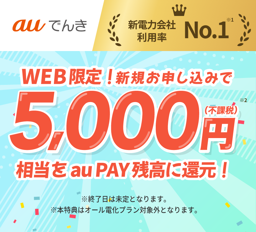 auでんき 新電力会社利用率No.1 Webから新規お申し込みで5,000円(不課税)相当をau PAY 残高に還元