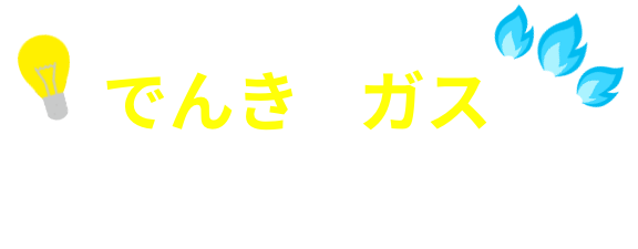 でんきとガス　セットでおトク！