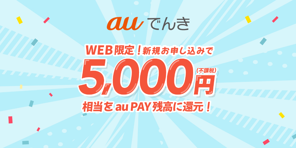 公式】auでんき