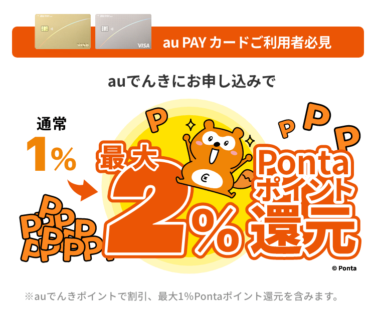 auでんきは電気料金に応じてPontaポイントたまる！