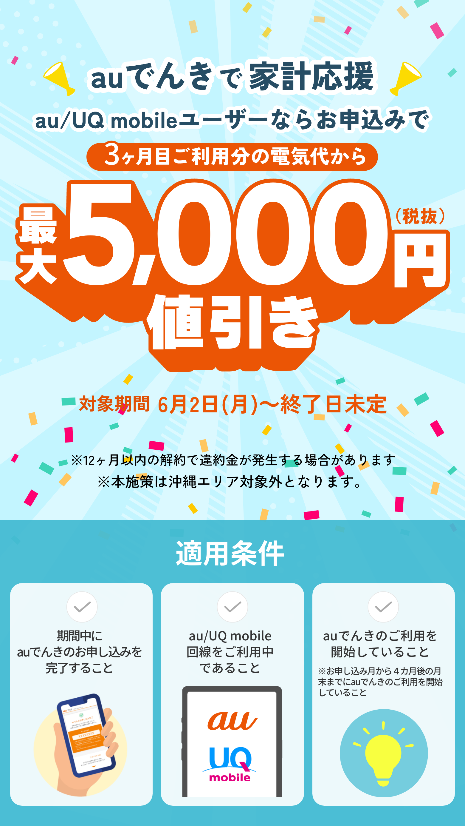 au/UQ mobileユーザーならお申込みで2ヶ月目ご利用分の電気代から最大5,000円(税抜き)値引き