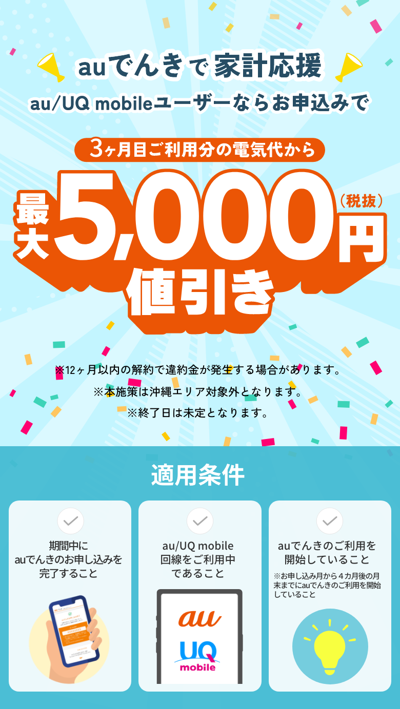 au/UQ mobileユーザーならお申込みで2ヶ月目ご利用分の電気代から最大5,000円（税抜き）値引き