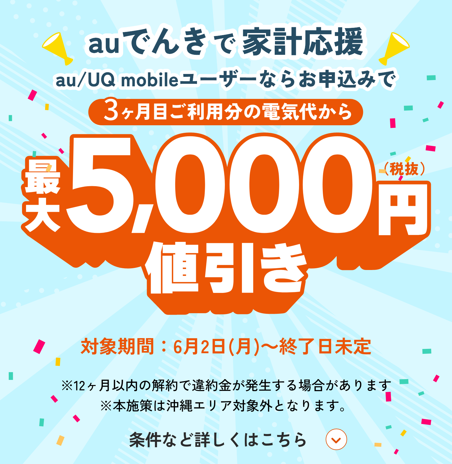 au/UQ mobileユーザーならお申込みで2ヶ月目ご利用分の電気代から最大5,000円（税抜き）値引き