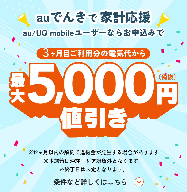 au/UQ mobileユーザーならお申込みで2ヶ月目ご利用分の電気代から最大5,000円（税抜き）値引き