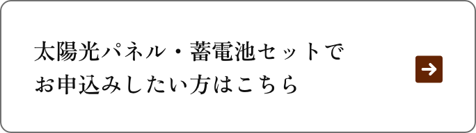 太陽光パネル・蓄電池セットでお申し込みしたい方はこちら