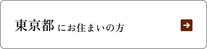 東京都にお住まいの方