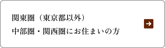 関東圏（東京都以外）・中部圏・関西圏にお住まいの方